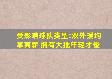 受影响球队类型:双外援均拿高薪 拥有大批年轻才俊